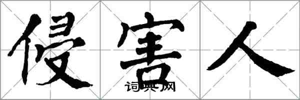 翁闿运侵害人楷书怎么写