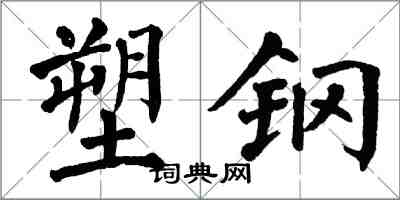 翁闿运塑钢楷书怎么写