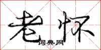 庞中华老怀行书怎么写