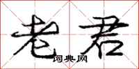 庞中华老君行书怎么写