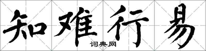 翁闿运知难行易楷书怎么写