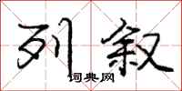 庞中华列叙行书怎么写