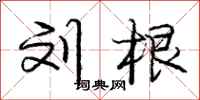 庞中华刘根行书怎么写