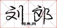 庞中华刘郎行书怎么写