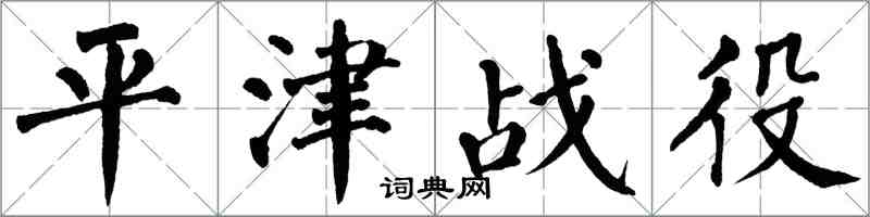 翁闿运平津战役楷书怎么写