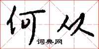 钱沛云何从行书怎么写