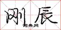 庞中华刚辰行书怎么写