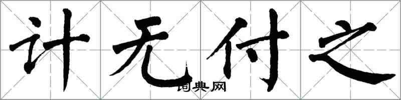 翁闿运计无付之楷书怎么写