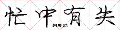 庞中华忙中有失行书怎么写