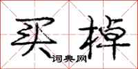 庞中华买棹行书怎么写