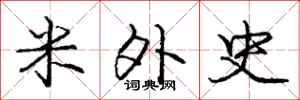 庞中华米外史行书怎么写