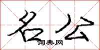 庞中华名公行书怎么写