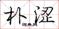 庞中华朴涩行书怎么写