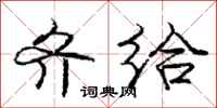 庞中华齐给行书怎么写
