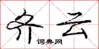 庞中华齐云行书怎么写
