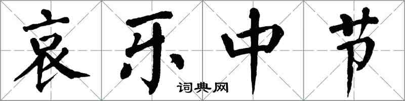 翁闿运哀乐中节楷书怎么写