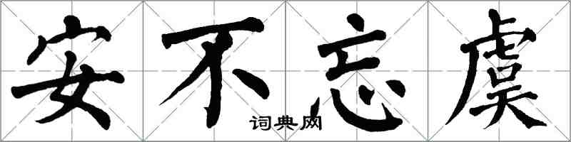 翁闿运安不忘虞楷书怎么写