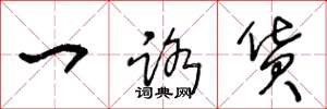 王冬龄一路货草书怎么写