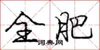 庞中华全肥行书怎么写