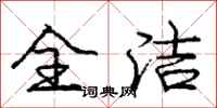 庞中华全洁行书怎么写
