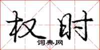 庞中华权时行书怎么写