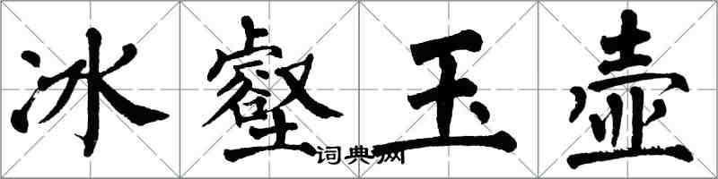 翁闿运冰壑玉壶楷书怎么写