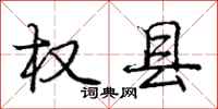 庞中华权县行书怎么写
