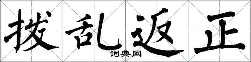 翁闿运拨乱返正楷书怎么写