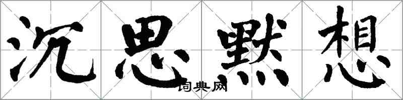 翁闿运沉思默想楷书怎么写
