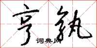 钱沛云亨孰行书怎么写