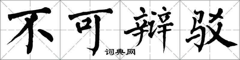 翁闿运不可辩驳楷书怎么写