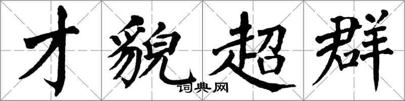 翁闿运才貌超群楷书怎么写