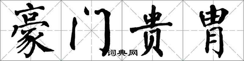 翁闿运豪门贵胄楷书怎么写
