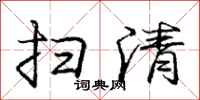 庞中华扫清行书怎么写