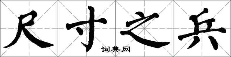 翁闿运尺寸之兵楷书怎么写