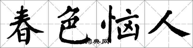 翁闿运春色恼人楷书怎么写
