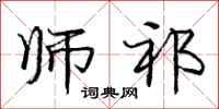 庞中华师祁行书怎么写