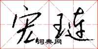 钱沛云宏琏行书怎么写