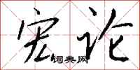 钱沛云宏论行书怎么写