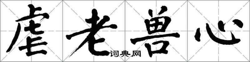 翁闿运虐老兽心楷书怎么写