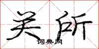 庞中华关所行书怎么写