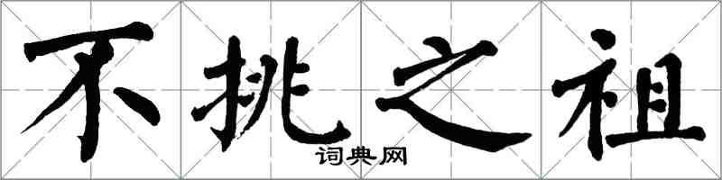 翁闿运不挑之祖楷书怎么写