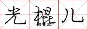 庞中华光棍儿行书怎么写