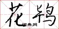 钱沛云花鸨行书怎么写