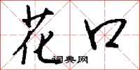 钱沛云花口行书怎么写