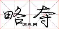 庞中华略夺行书怎么写