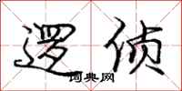 庞中华逻侦行书怎么写