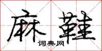庞中华麻鞋行书怎么写