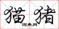庞中华猫猪行书怎么写