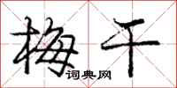 庞中华梅干行书怎么写